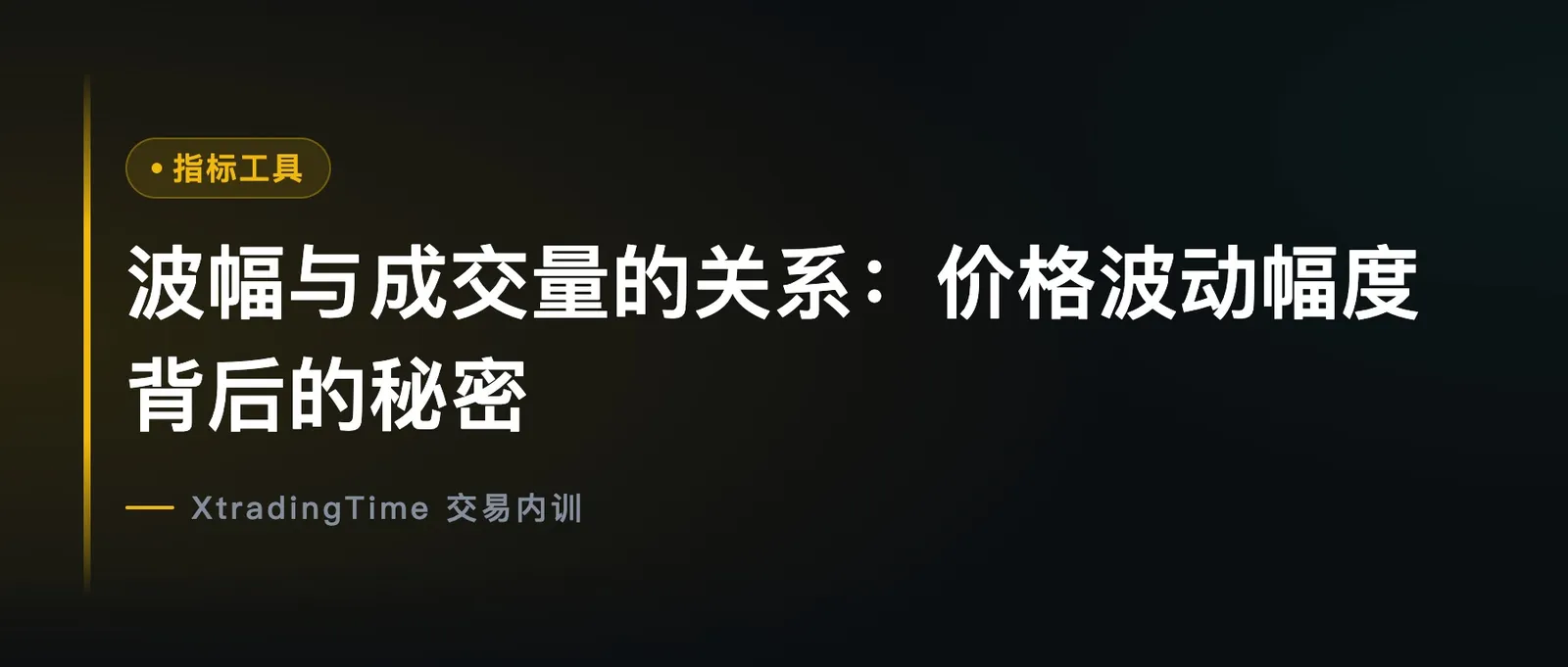 波幅与成交量的关系：价格波动幅度背后的秘密