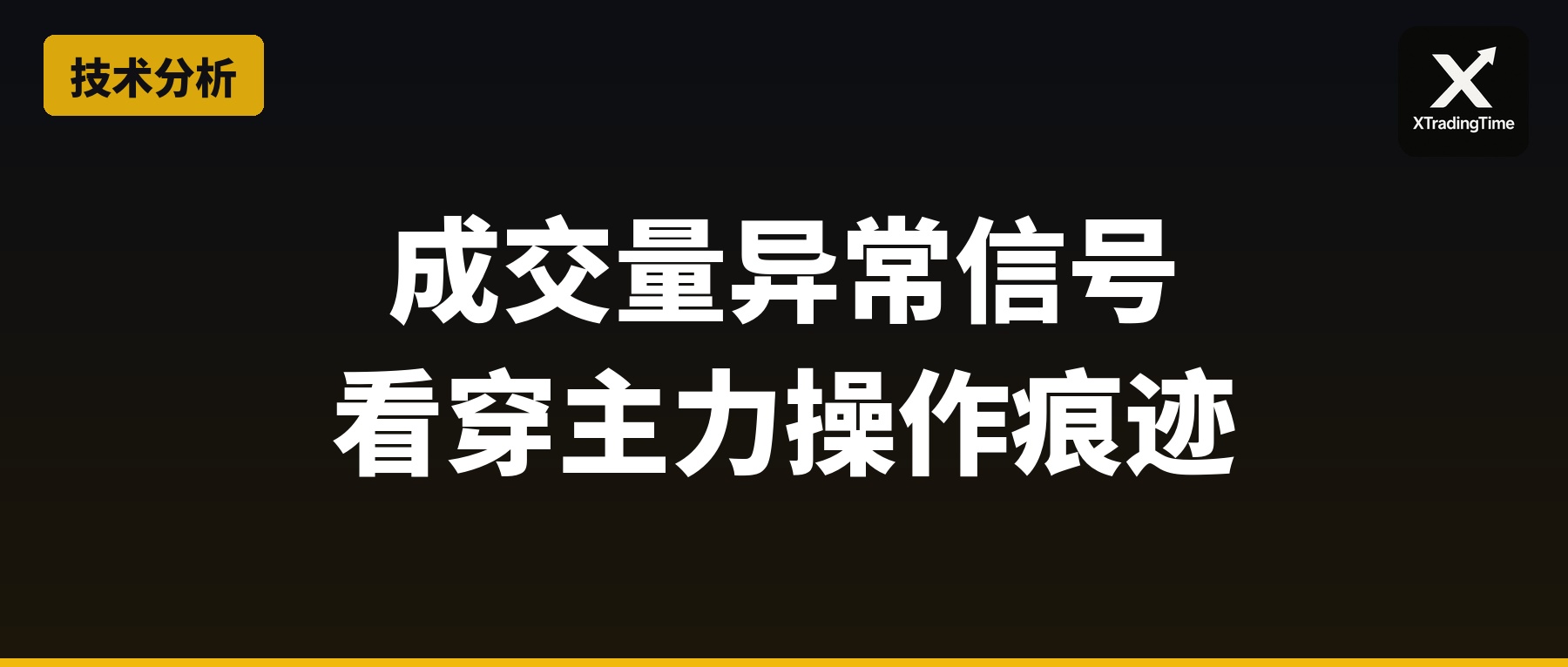成交量异常信号：从量价关系看穿主力操作痕迹