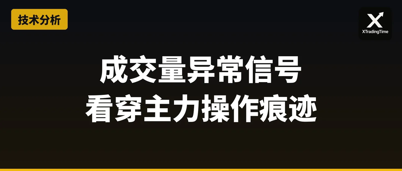 成交量异常信号：从量价关系看穿主力操作痕迹