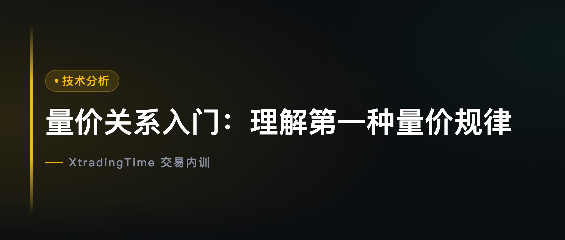 量价关系入门：理解第一种量价规律