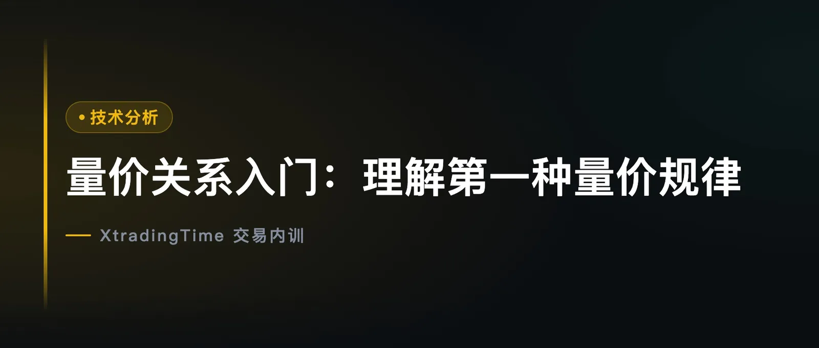 量价关系入门：理解第一种量价规律