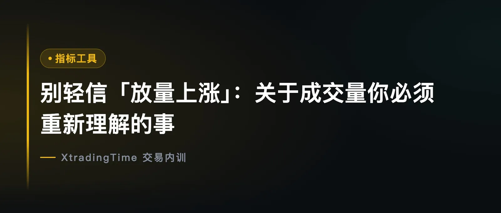 别轻信「放量上涨」：关于成交量你必须重新理解的事
