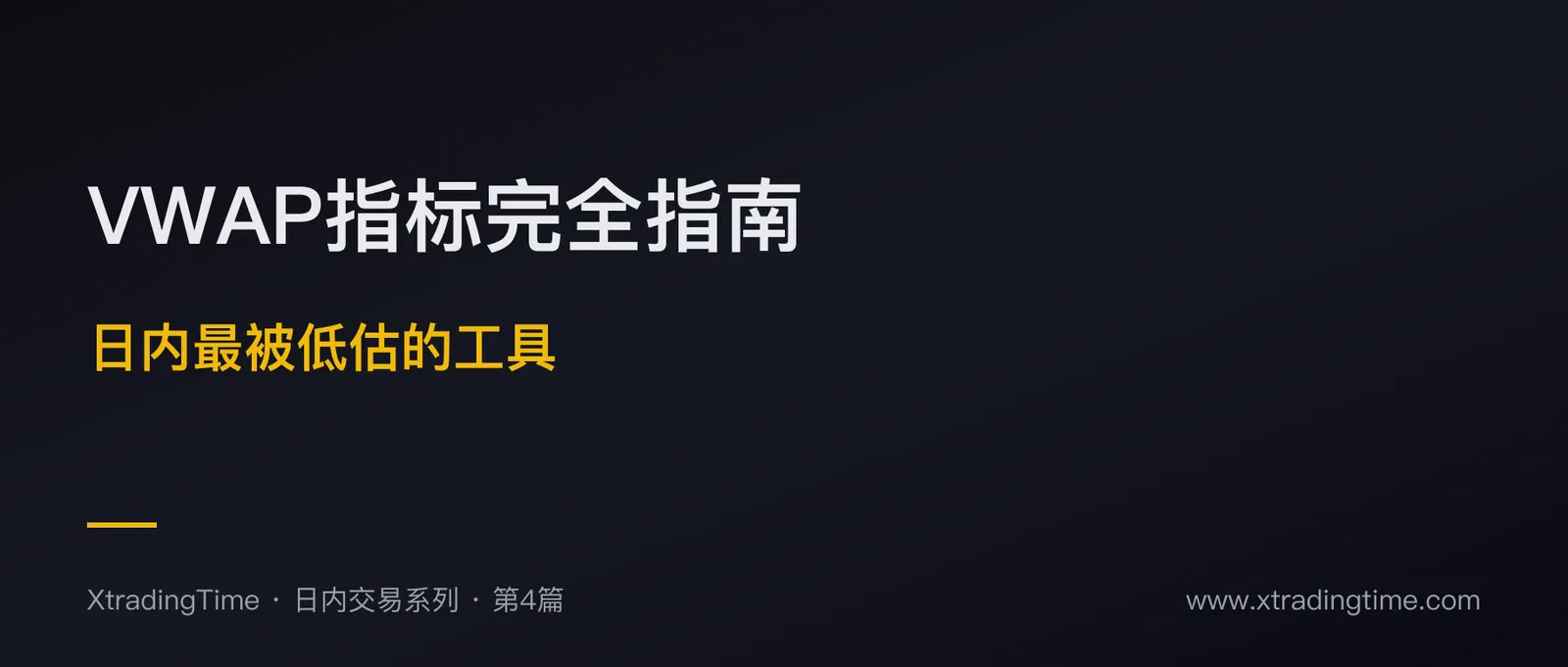 VWAP指标完全指南：日内交易最被低估的工具