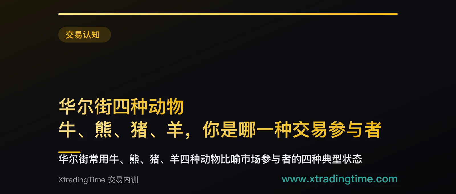 华尔街四种动物：牛、熊、猪、羊，你是哪一种交易参与者