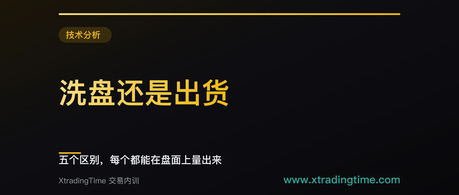 洗盘还是出货：五个区别，每个都能在盘面上量出来