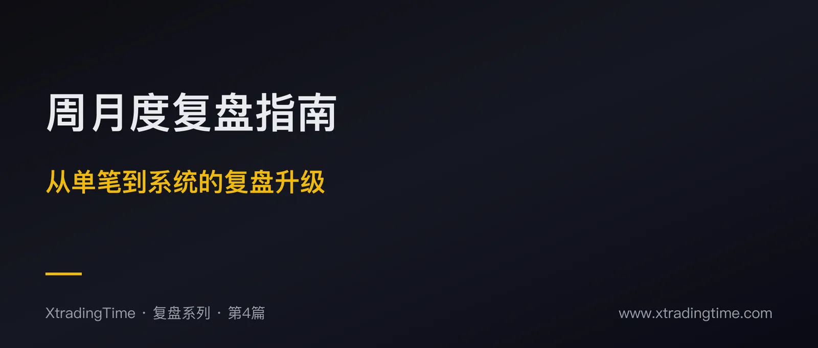 周月度复盘完全指南：从单笔到系统的复盘升级