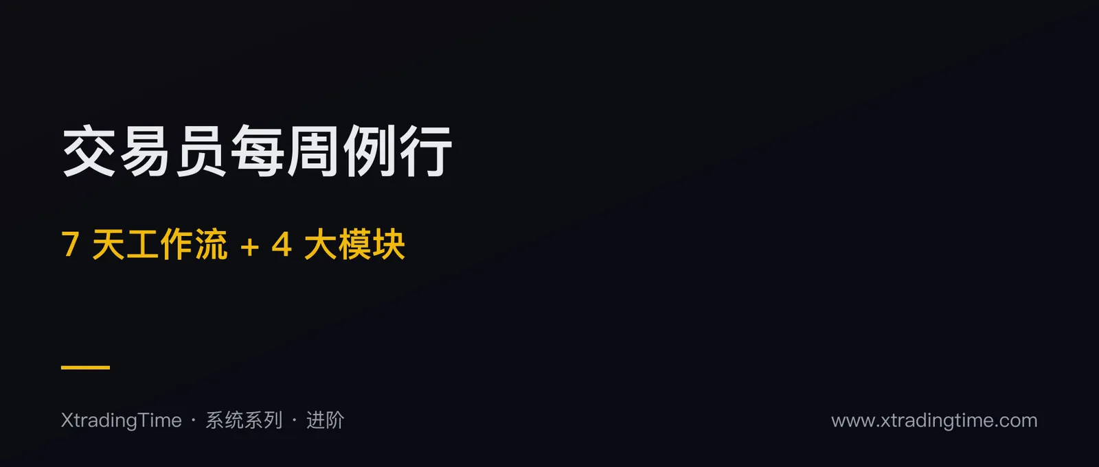 交易员每周例行：散户必备的 7 天工作流