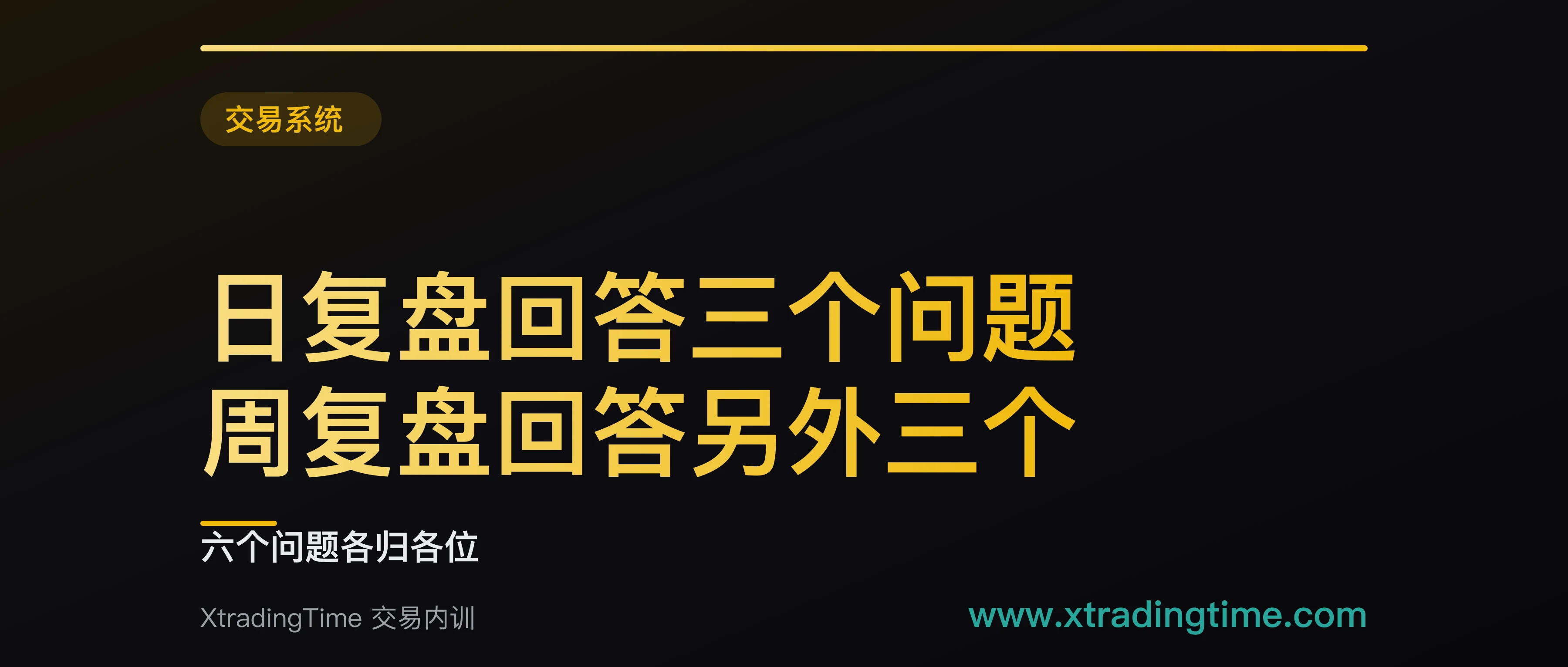 日复盘回答三个问题，周复盘回答另外三个：六个问题各归各位