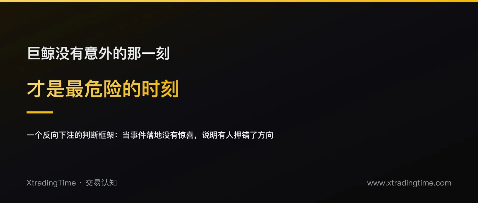 巨鲸没有意外的那一刻最危险：一个反向下注的判断框架