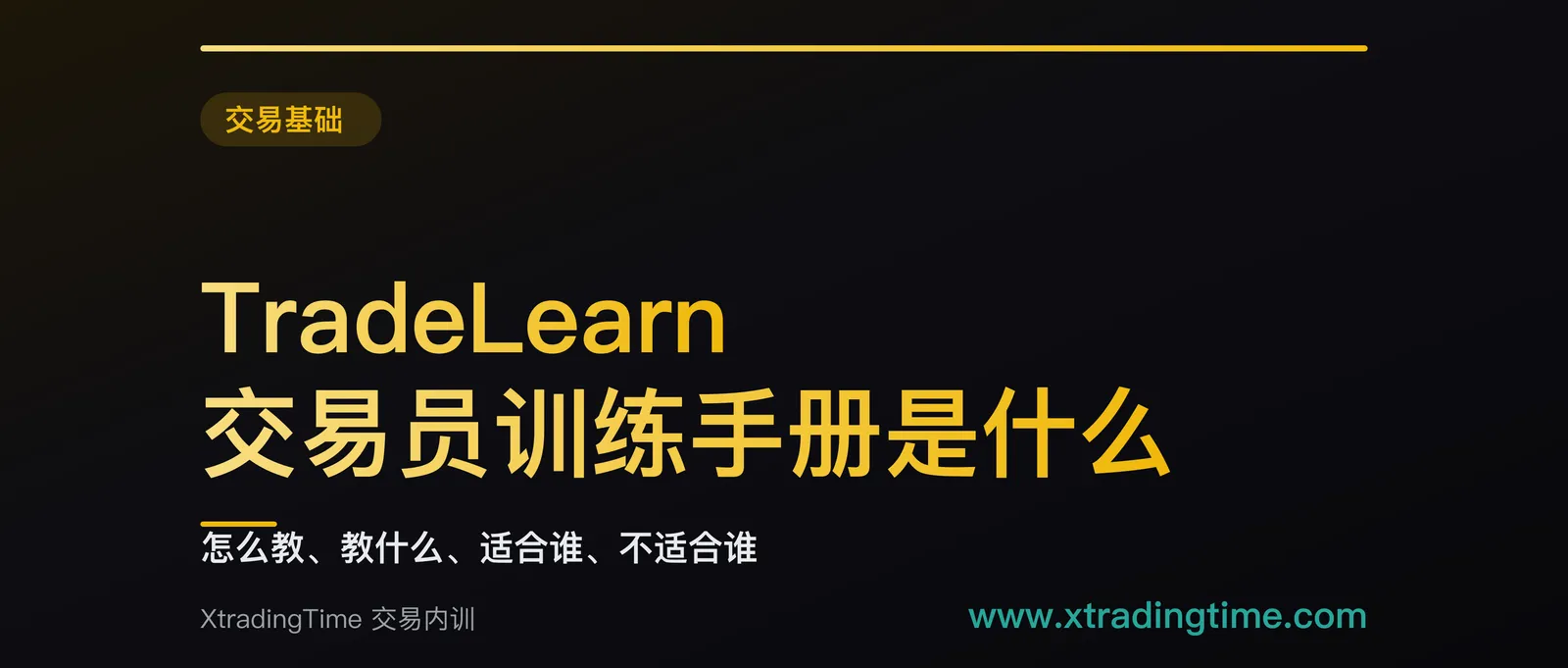 TradeLearn 交易员训练手册是什么：怎么教、教什么、适合谁、不适合谁
