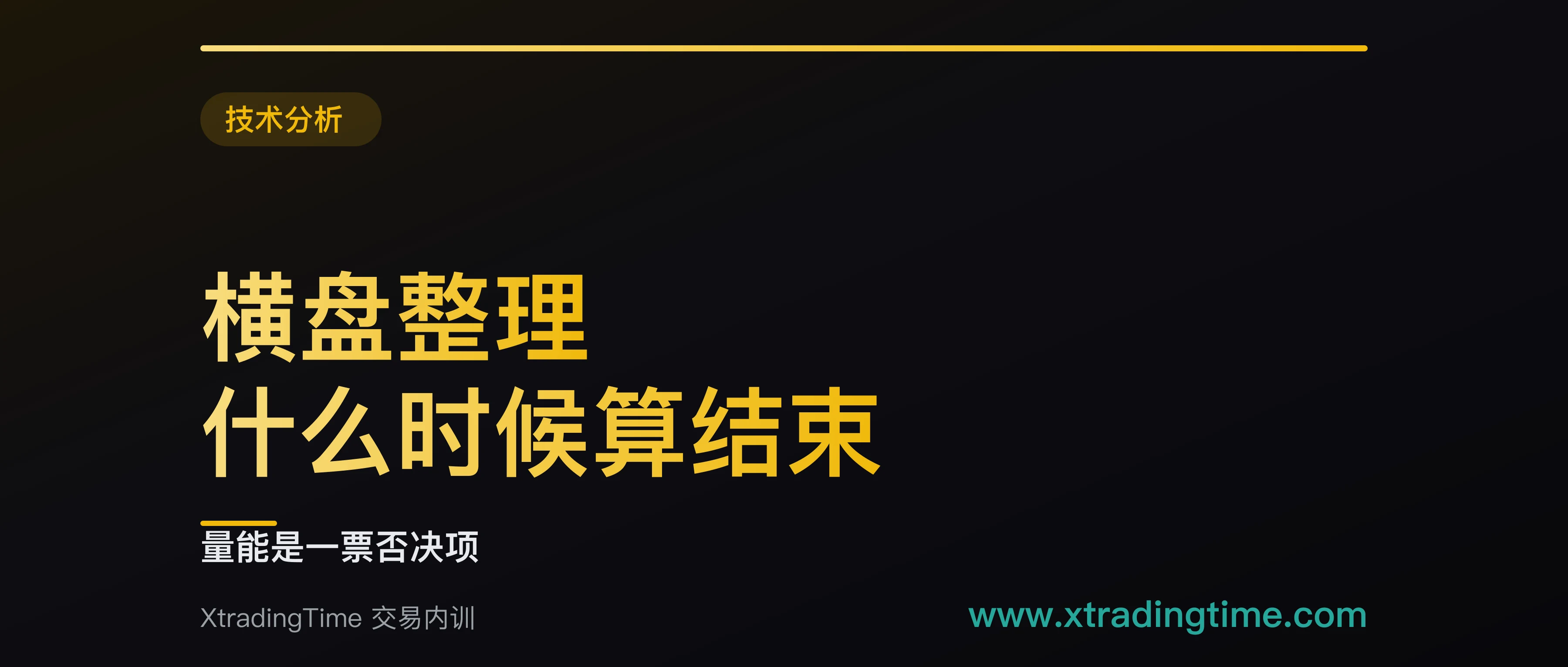 横盘整理什么时候算结束：五个信号，缺量能这条一律不算