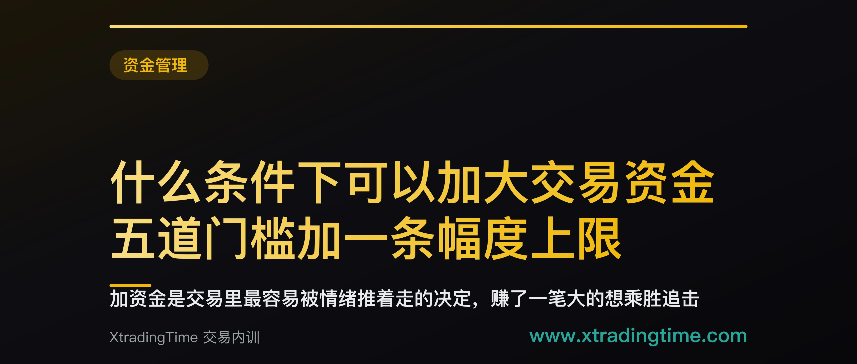 什么条件下可以加大交易资金：五道门槛加一条幅度上限，缺一条就再等一个月