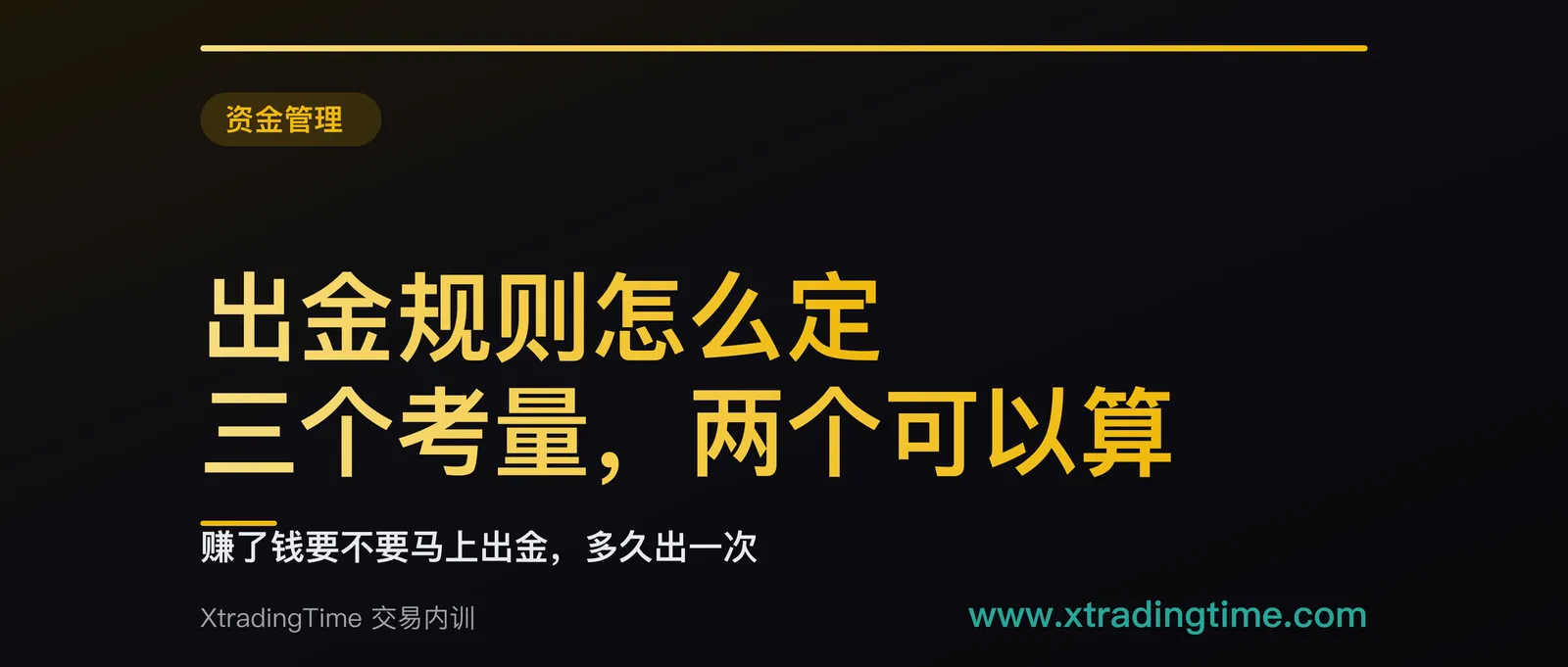 出金规则怎么定：三个考量，两个可以算，一张按账户规模分档的表