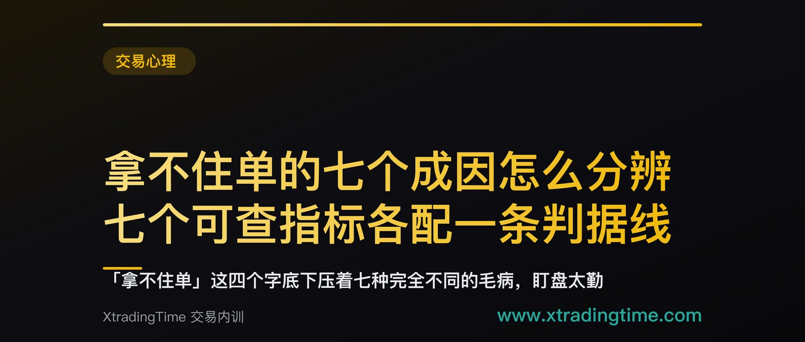 拿不住单的七个成因怎么分辨：七个可查指标各配一条判据线，命中哪条改哪条
