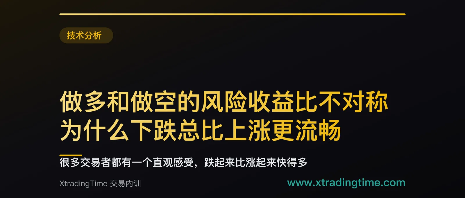 做多和做空的风险收益比不对称：为什么下跌总比上涨更流畅