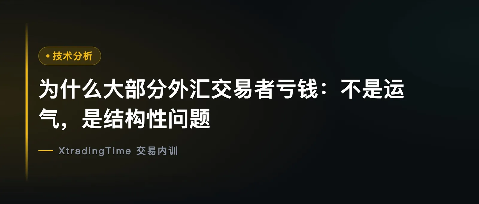 为什么大部分外汇交易者亏钱：不是运气，是结构性问题
