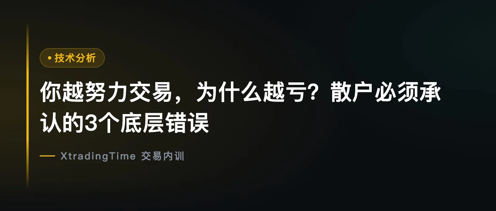 你越努力交易，为什么越亏？散户必须承认的3个底层错误