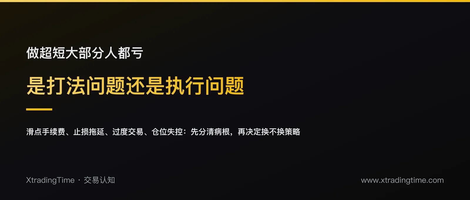 做超短的人为什么大部分都亏，是打法本身有问题吗