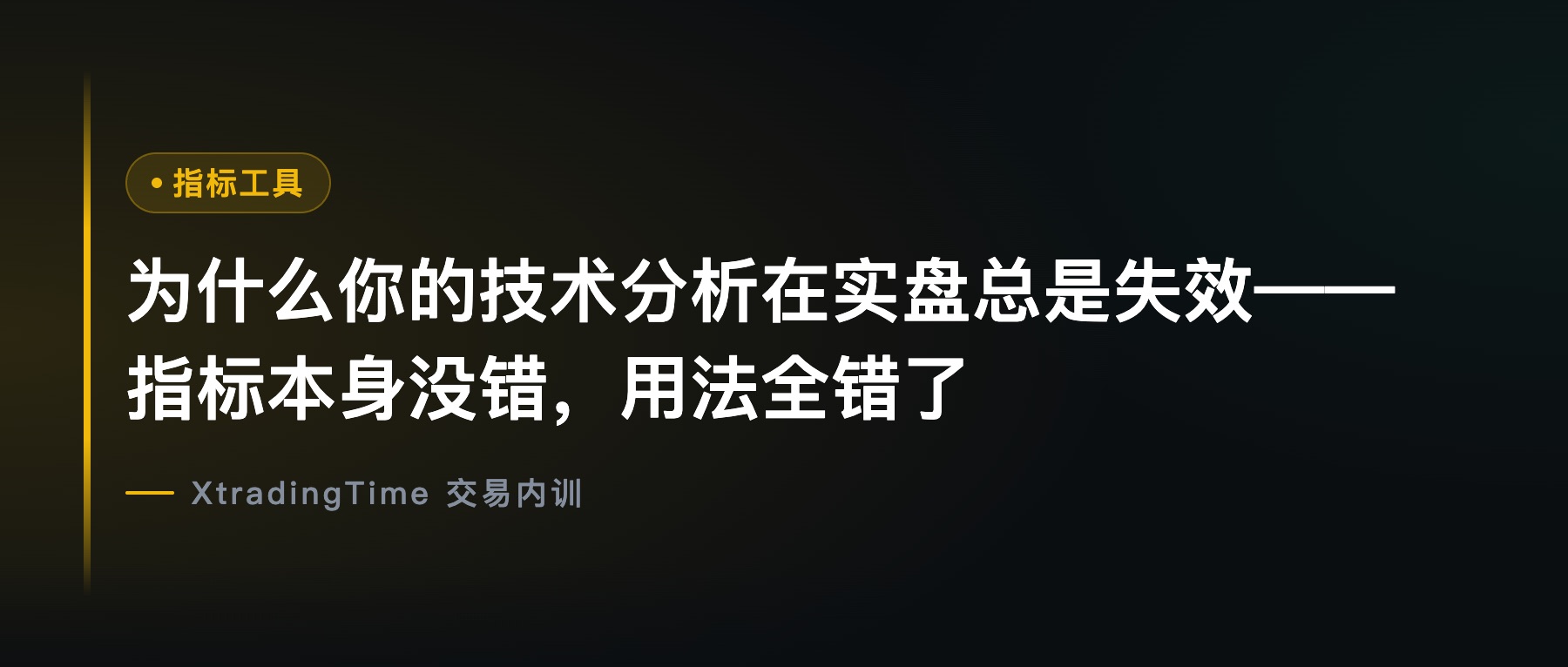 为什么你的技术分析在实盘总是失效——指标本身没错，用法全错了
