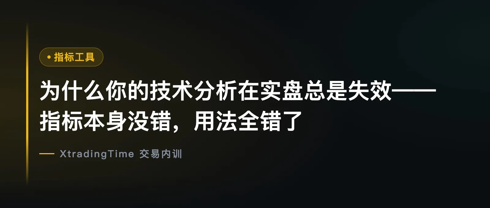 为什么你的技术分析在实盘总是失效：指标本身没错，用法全错了