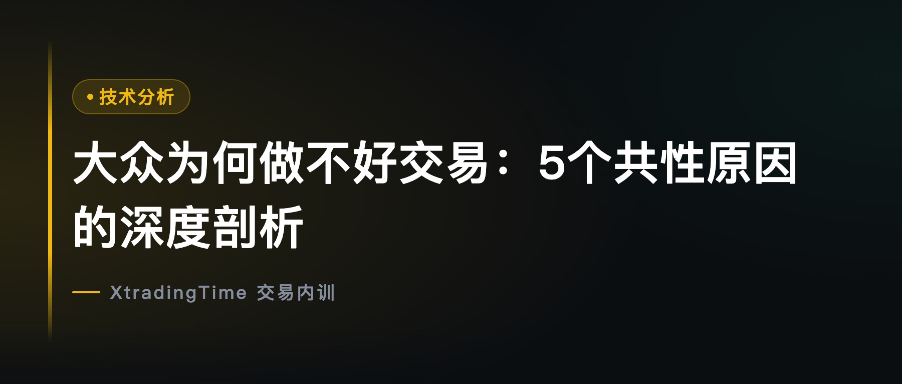 大众为何做不好交易：5个共性原因的深度剖析