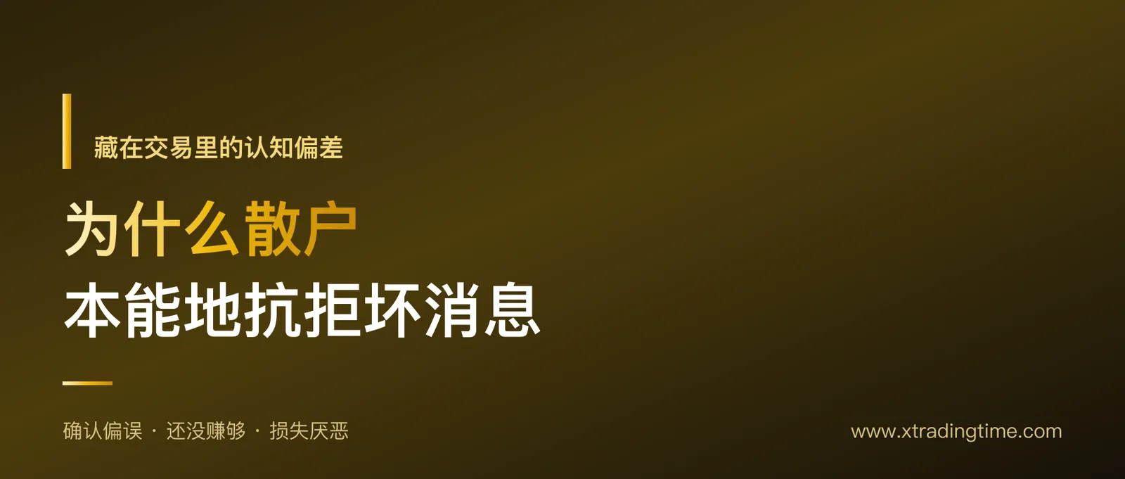 为什么散户本能地抗拒坏消息：藏在交易里的认知偏差