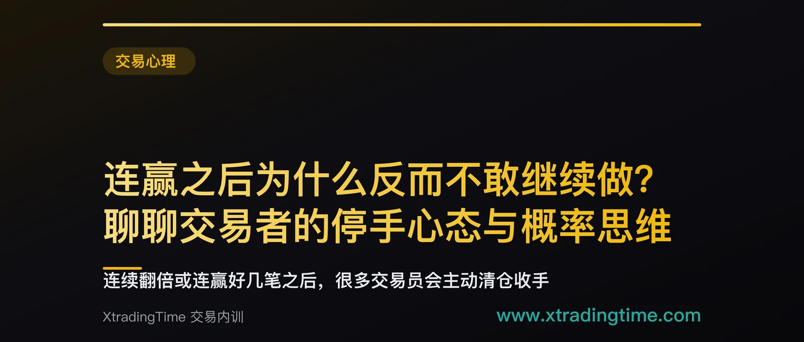 连赢之后为什么反而不敢继续做？聊聊交易者的停手心态与概率思维
