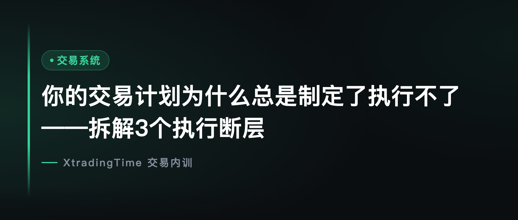 你的交易计划为什么总是制定了执行不了——拆解3个执行断层