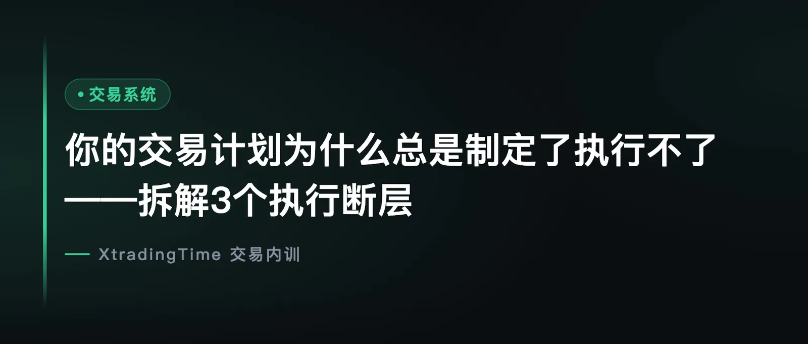 你的交易计划为什么总是制定了执行不了，拆解3个执行断层