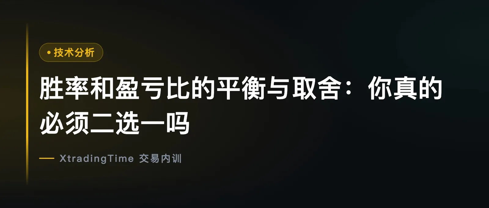 胜率和盈亏比的平衡与取舍：你真的必须二选一吗