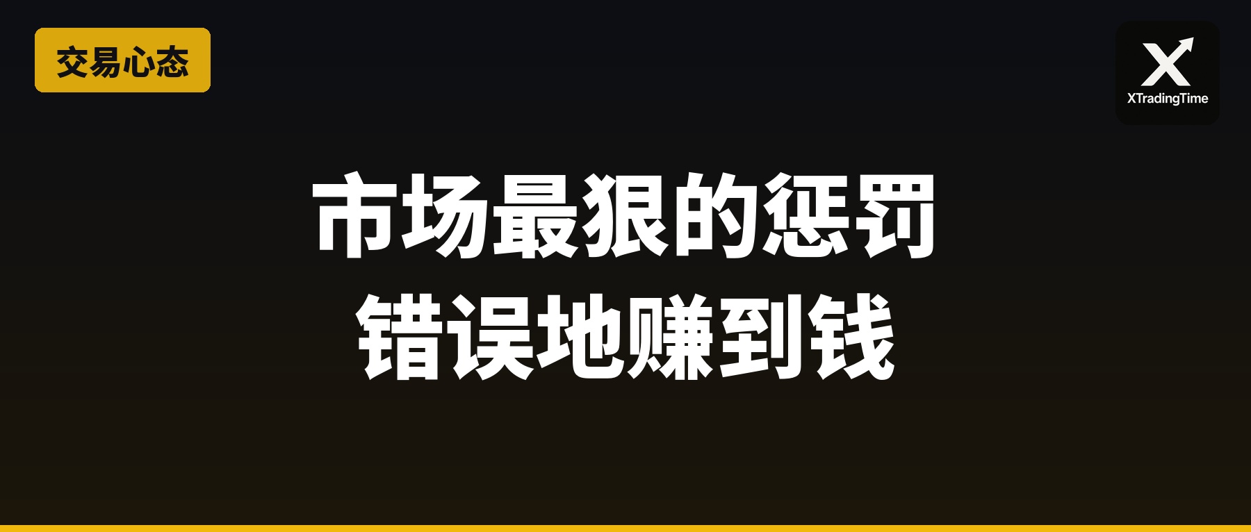 市场最狠的惩罚：错误地赚到钱