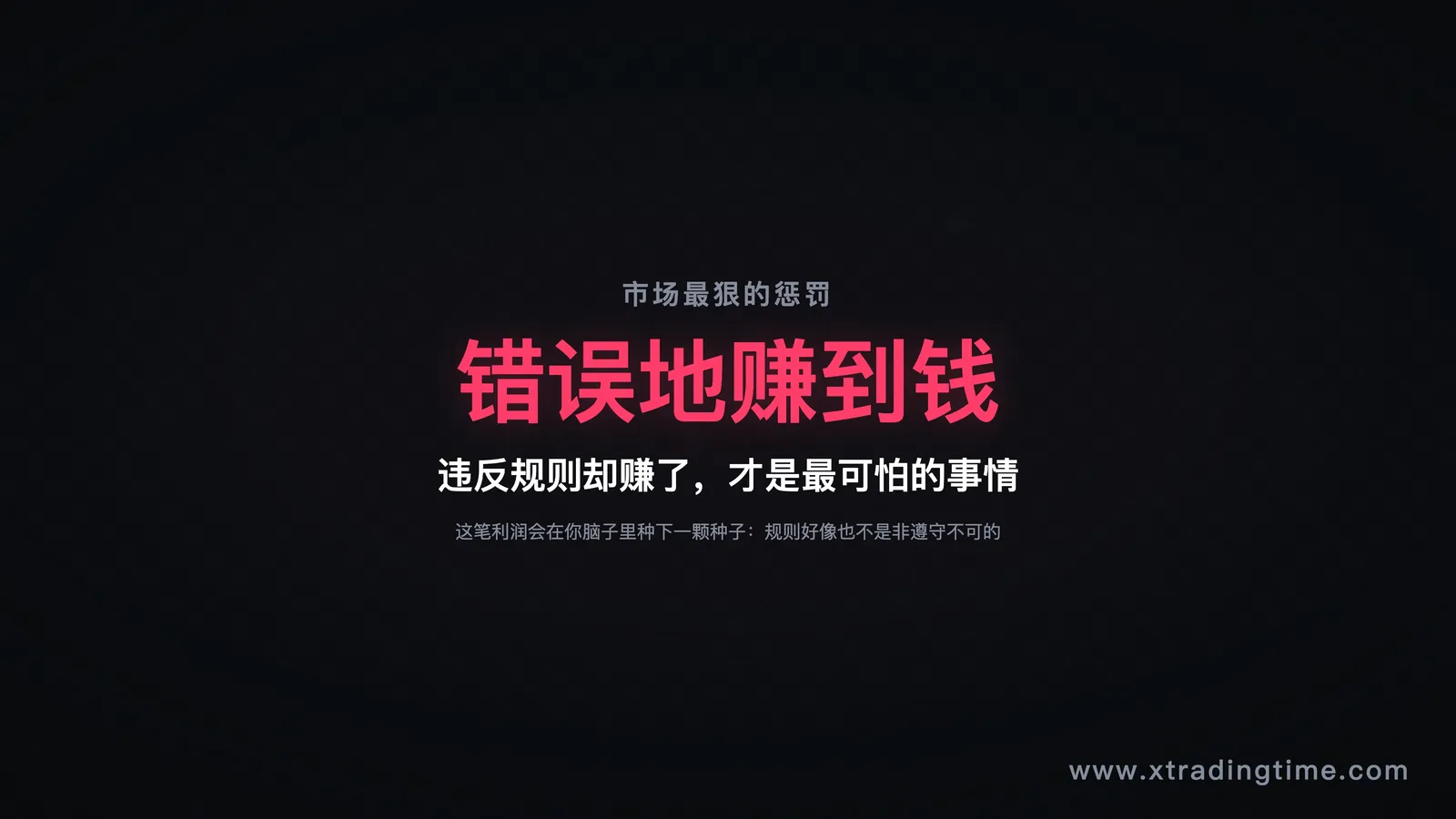 一次破戒的代价