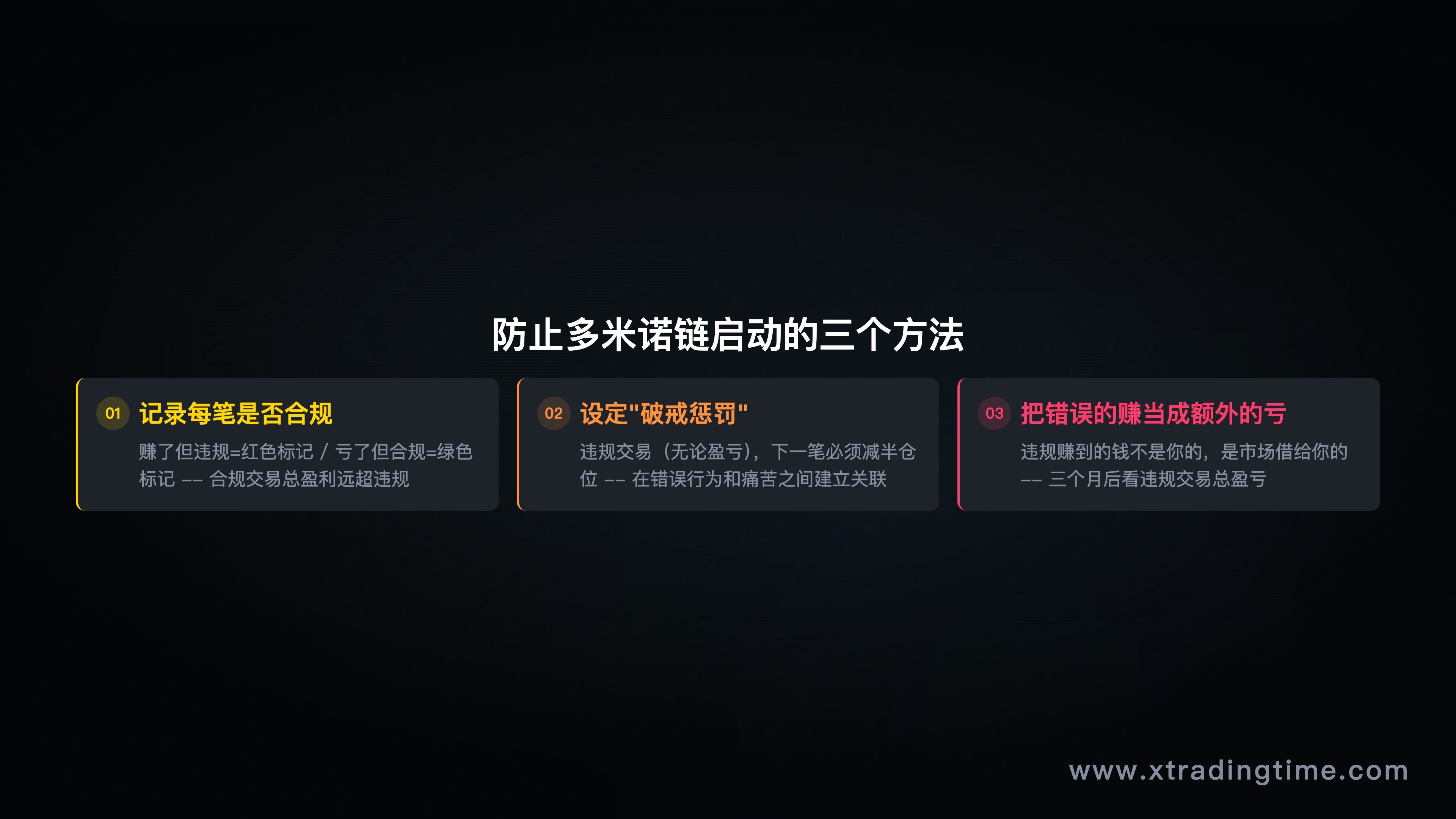 防止多米诺链的三个方法