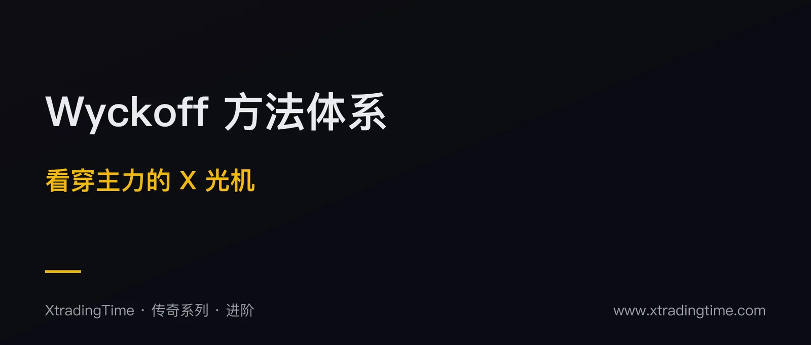 Wyckoff 方法完整体系：100 年前的智慧，今天依然能用