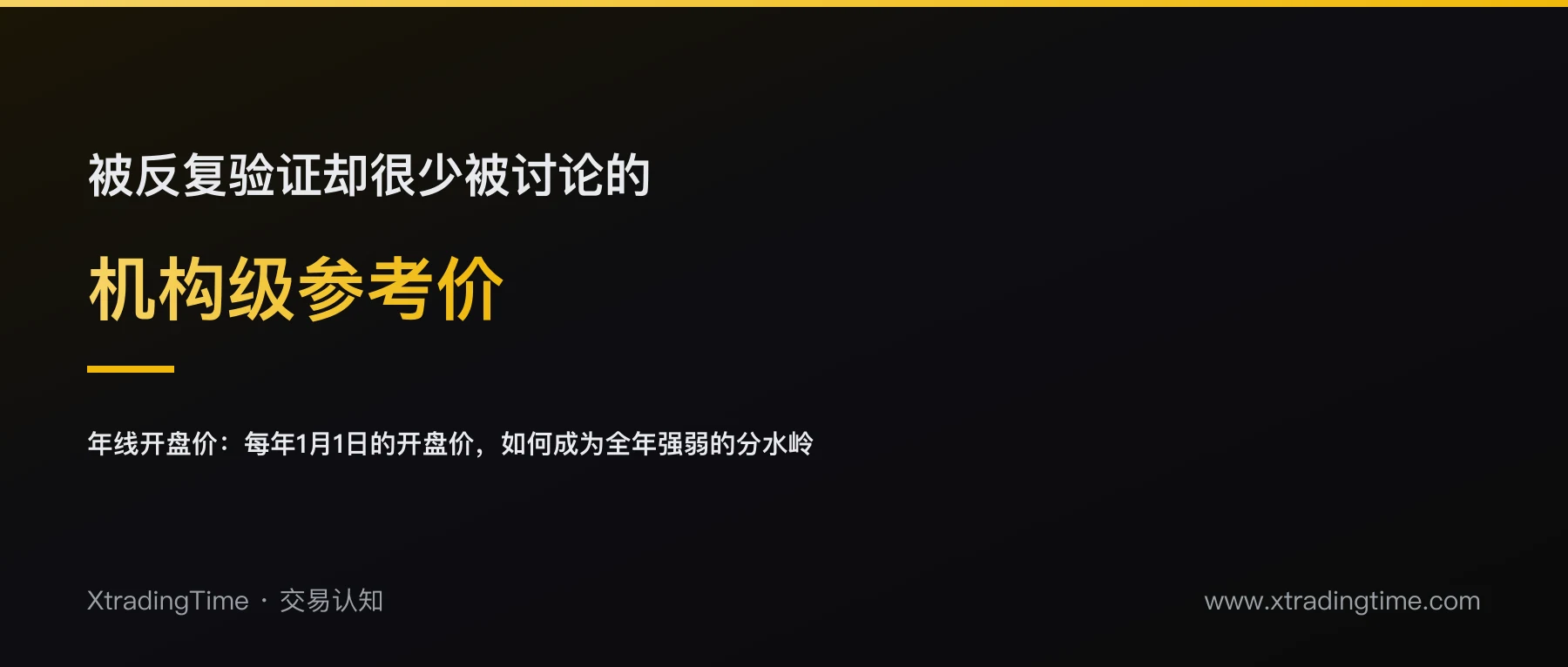 年线开盘价：一个被反复验证却很少被讨论的机构级参考价