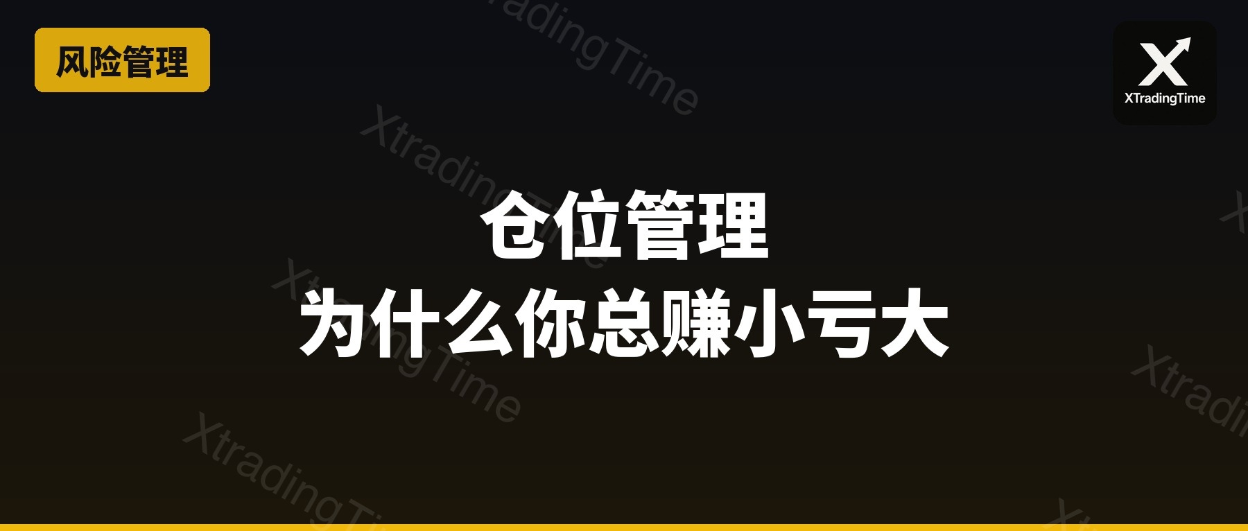 仓位管理：为什么你总是赚小亏大