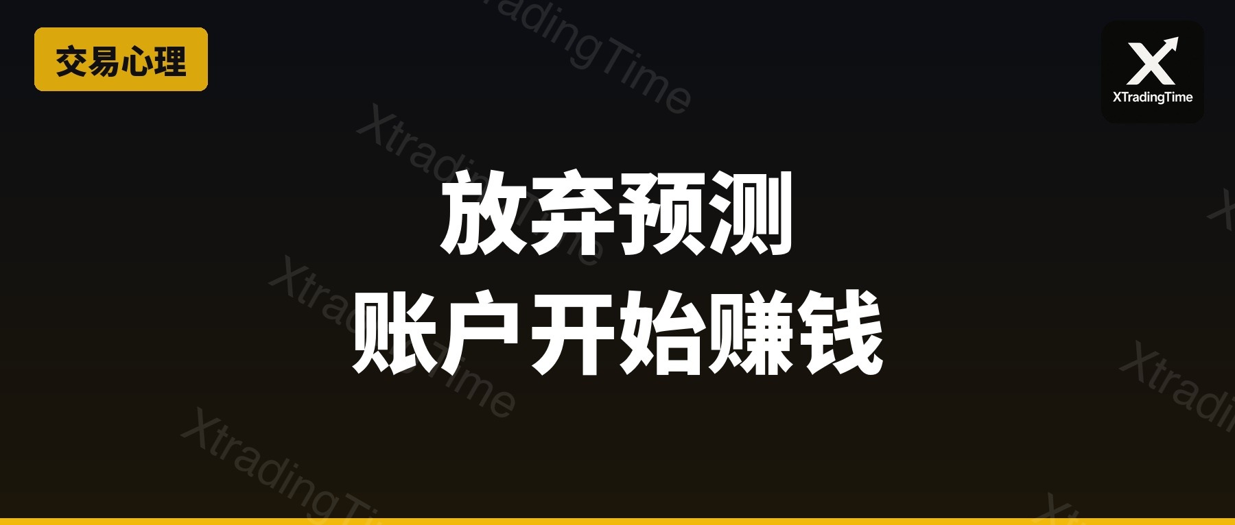放弃预测之后，我的账户开始赚钱了