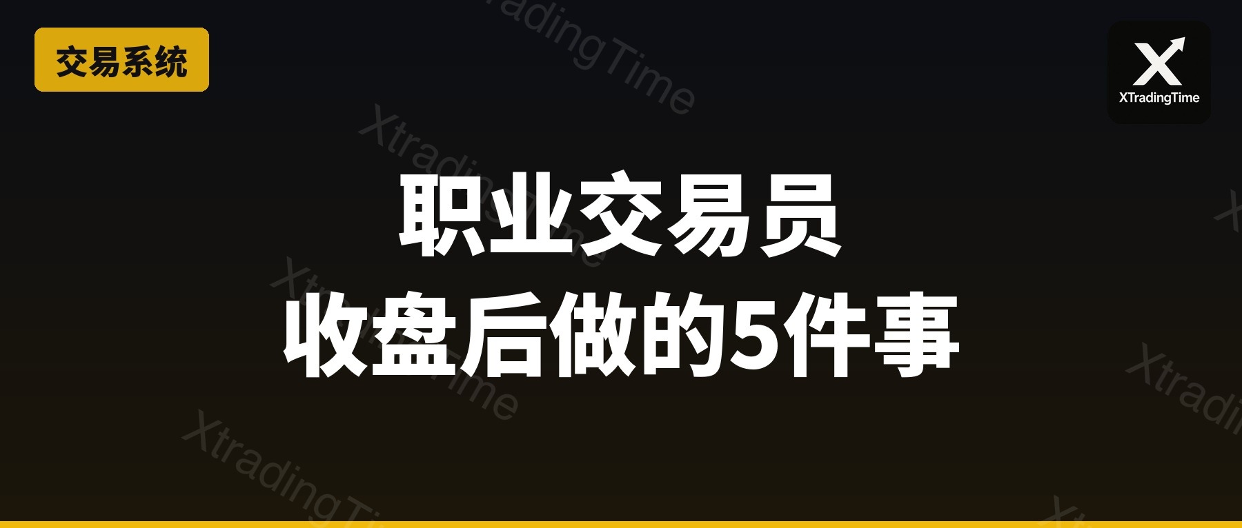 复盘方法论：职业交易员每天收盘后做的5件事