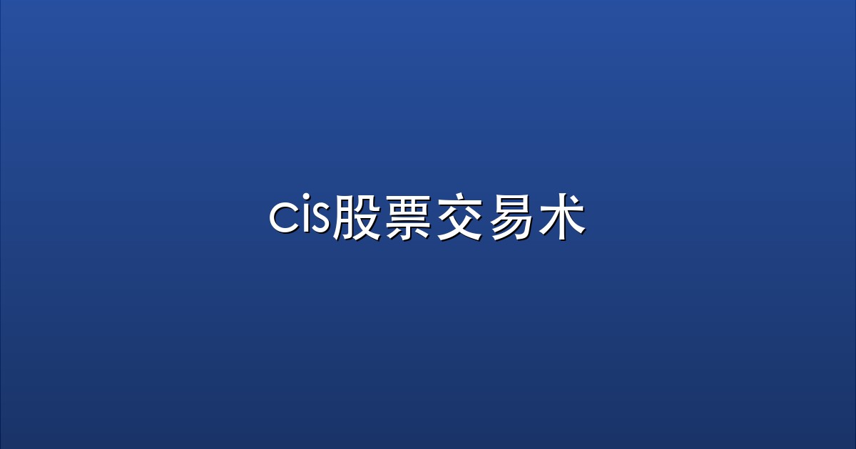 cis股票交易术