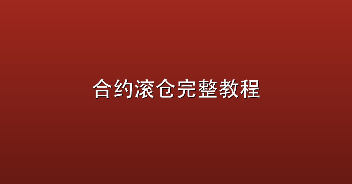 合约滚仓完整教程