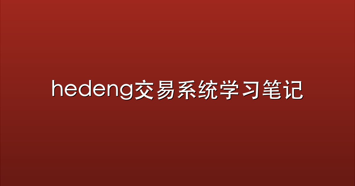 hedeng交易系统学习笔记