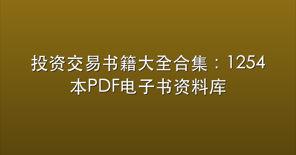 投资交易书籍大全合集：1063本PDF电子书资料库