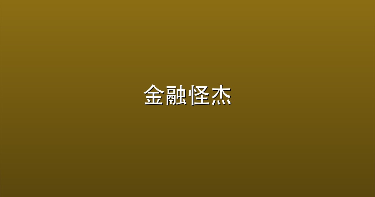 金融怪杰
