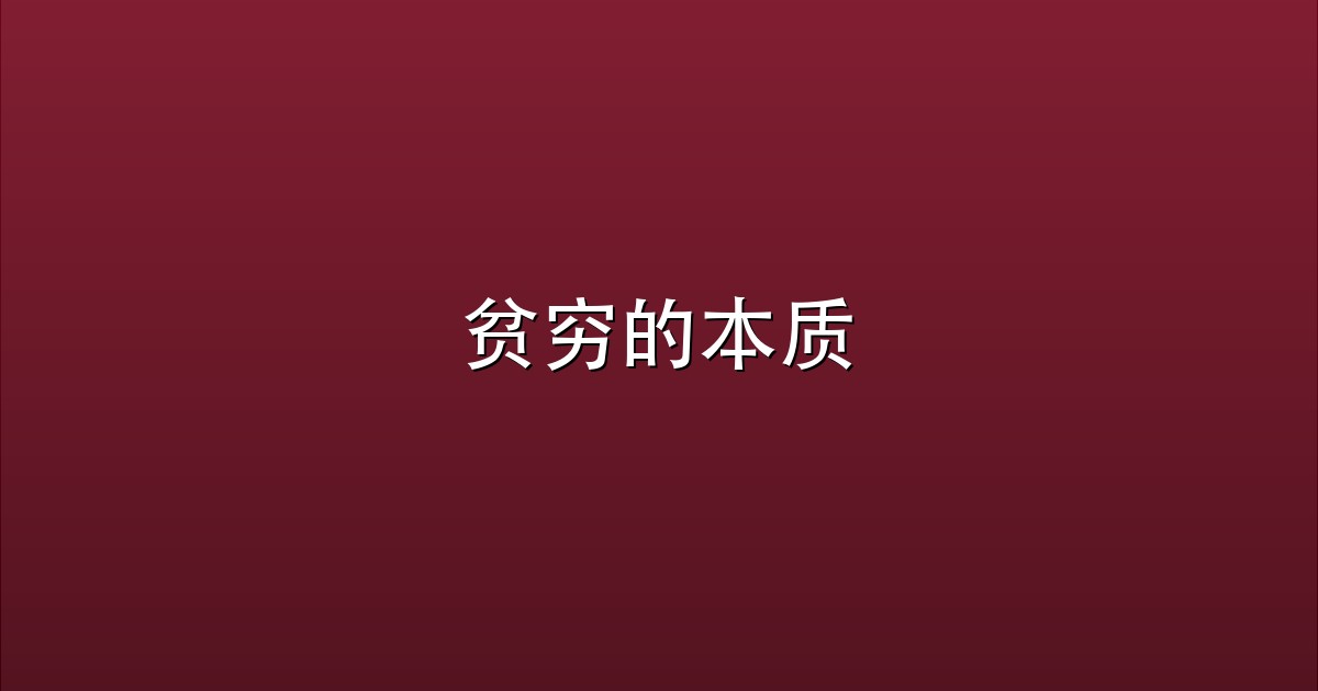 贫穷的本质