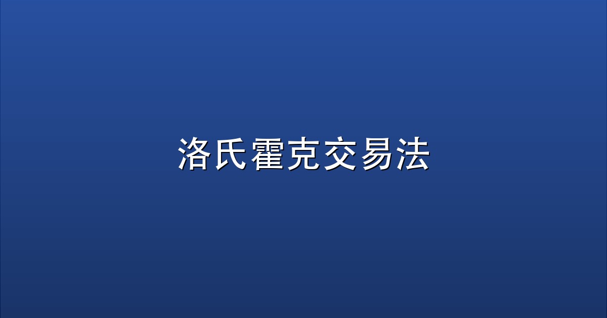 洛氏霍克交易法