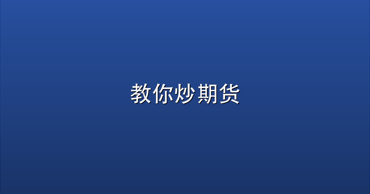 教你炒期货