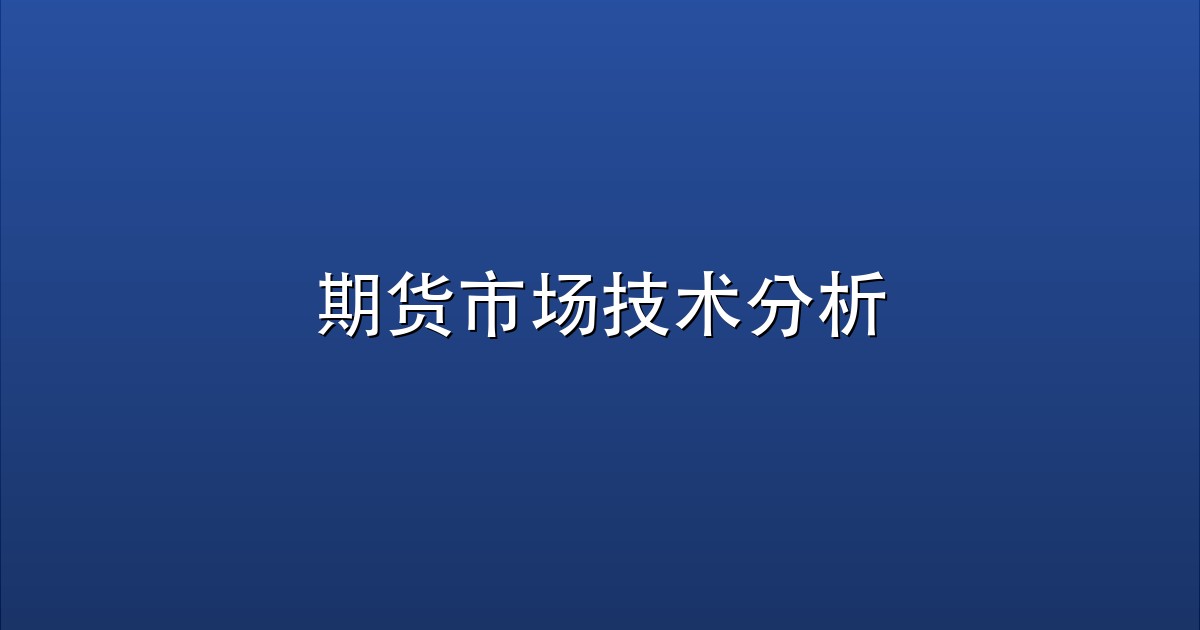 期货市场技术分析