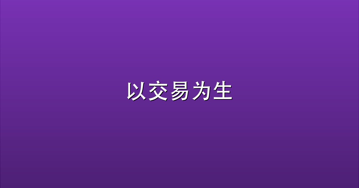 以交易为生