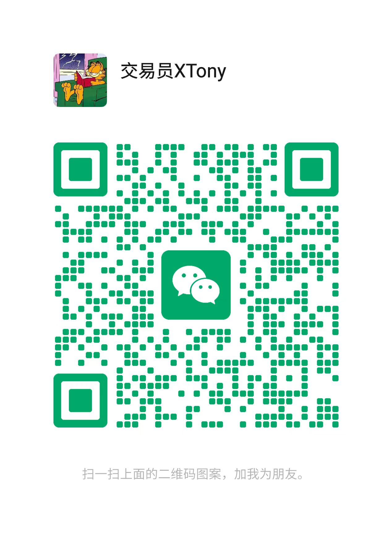 交易员XTony 微信